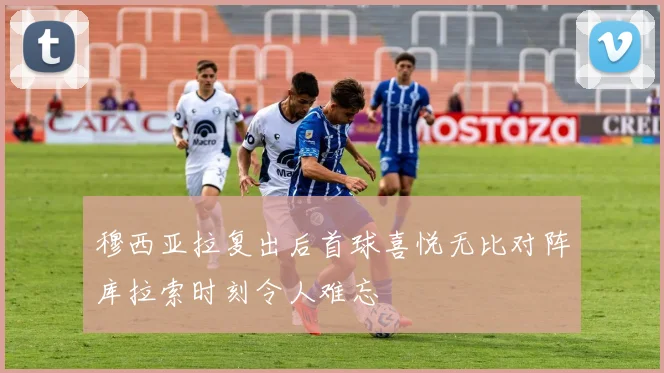 穆西亚拉复出后首球喜悦无比对阵库拉索时刻令人难忘