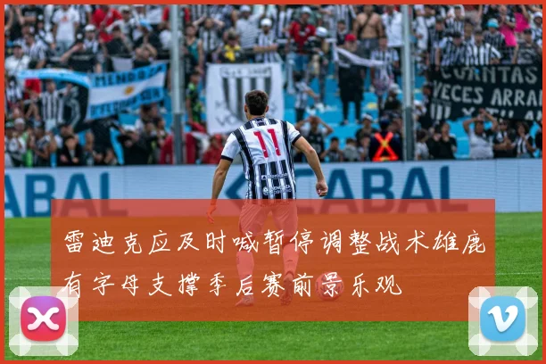 雷迪克应及时喊暂停调整战术雄鹿有字母支撑季后赛前景乐观