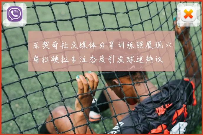 东契奇社交媒体分享训练照展现六角杠硬拉专注态度引发球迷热议