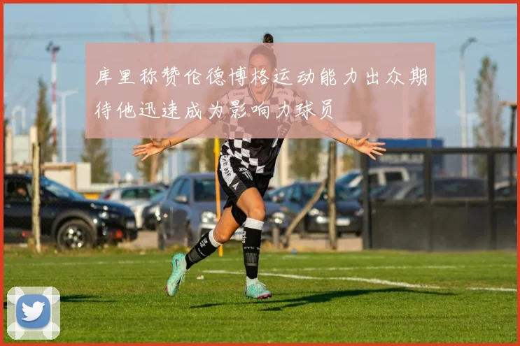 库里称赞伦德博格运动能力出众期待他迅速成为影响力球员