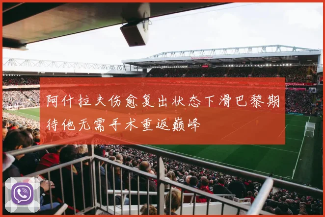阿什拉夫伤愈复出状态下滑巴黎期待他无需手术重返巅峰