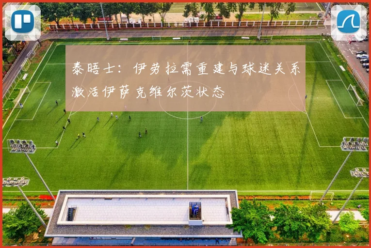泰晤士：伊劳拉需重建与球迷关系激活伊萨克维尔茨状态
