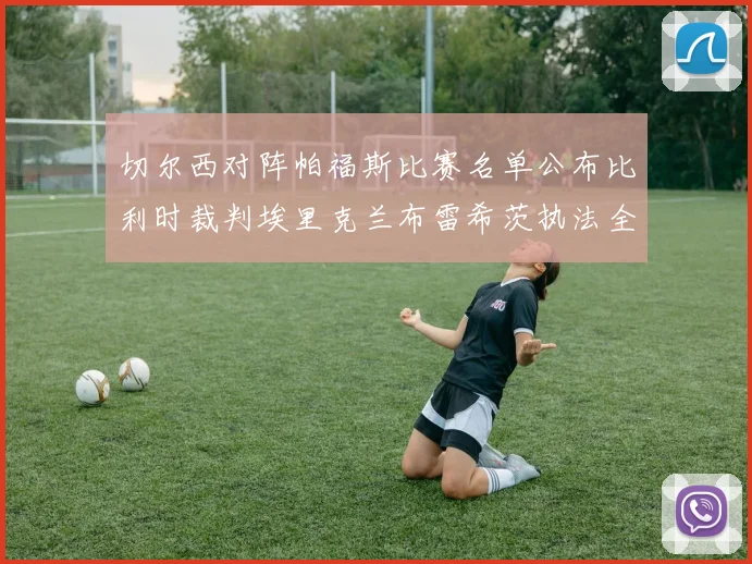 切尔西对阵帕福斯比赛名单公布比利时裁判埃里克兰布雷希茨执法全场