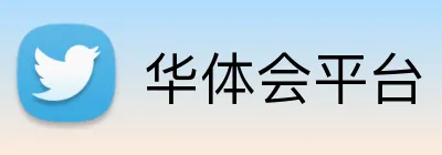 华体会平台 Logo